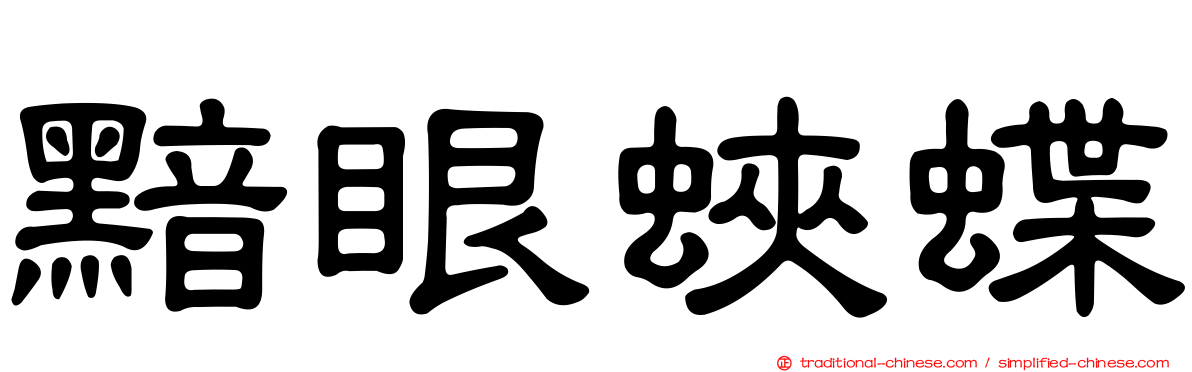 黯眼蛺蝶