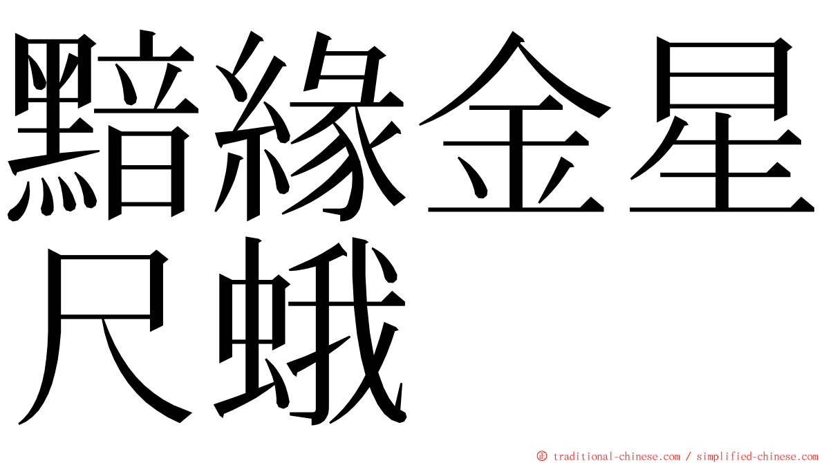 黯緣金星尺蛾 ming font