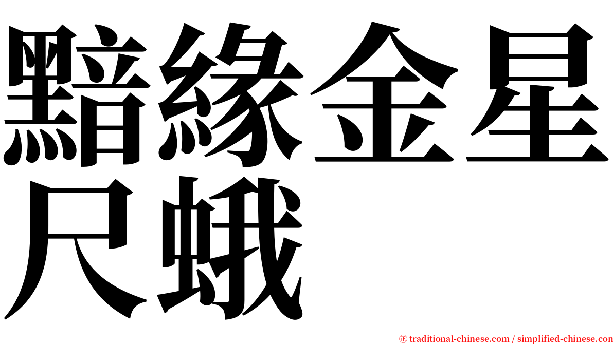 黯緣金星尺蛾 serif font