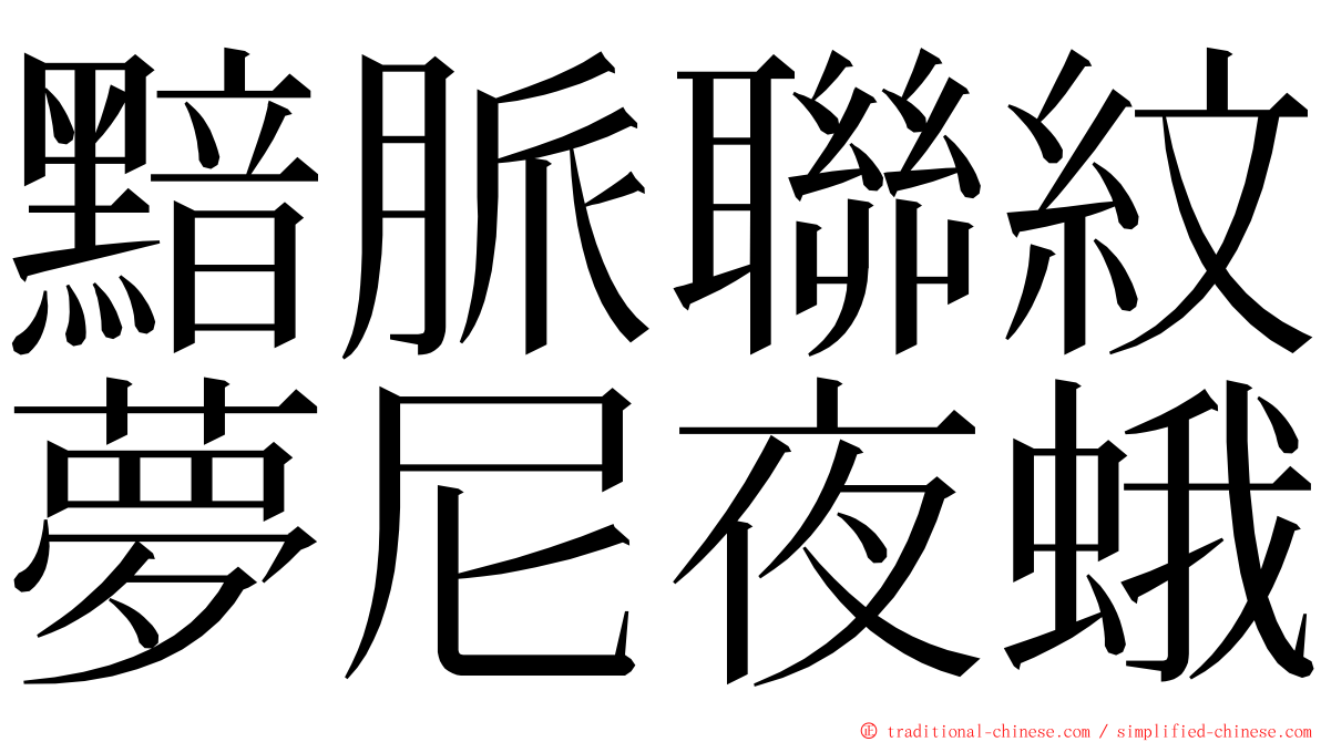 黯脈聯紋夢尼夜蛾 ming font