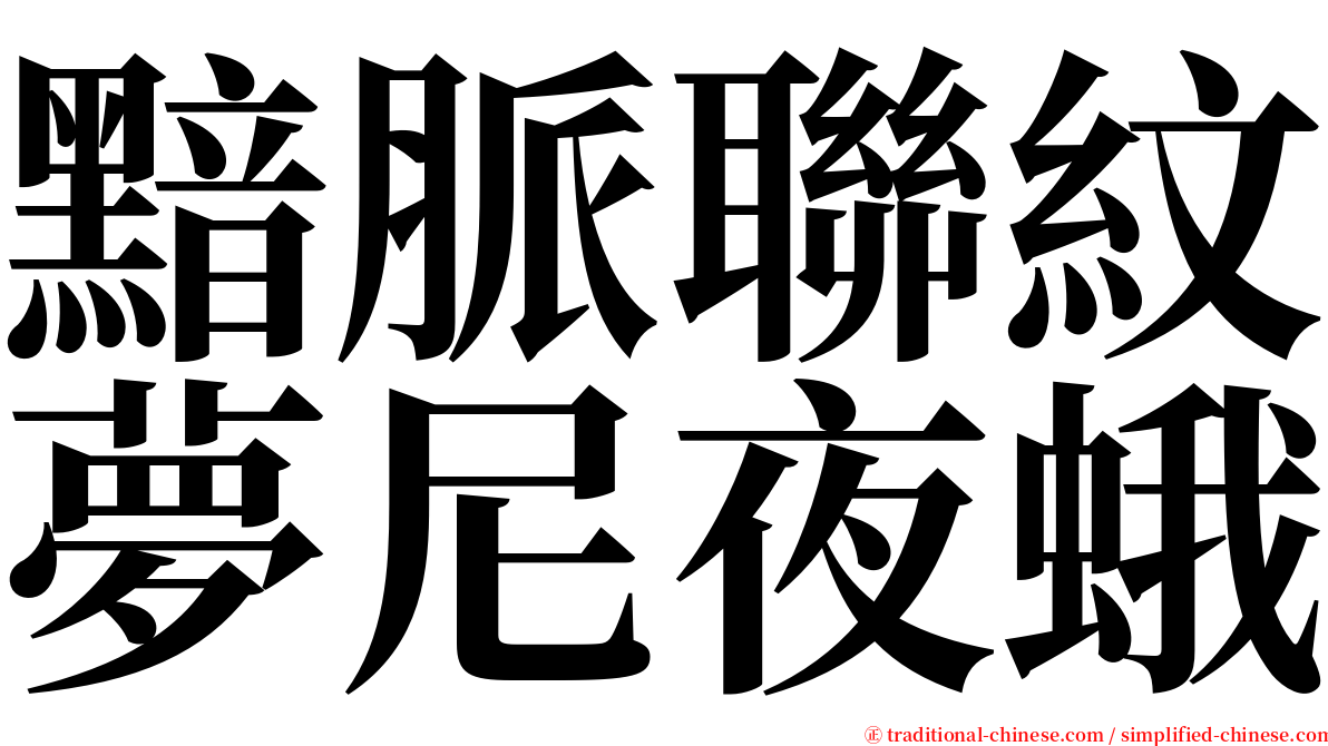 黯脈聯紋夢尼夜蛾 serif font