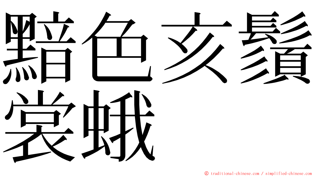 黯色亥鬚裳蛾 ming font