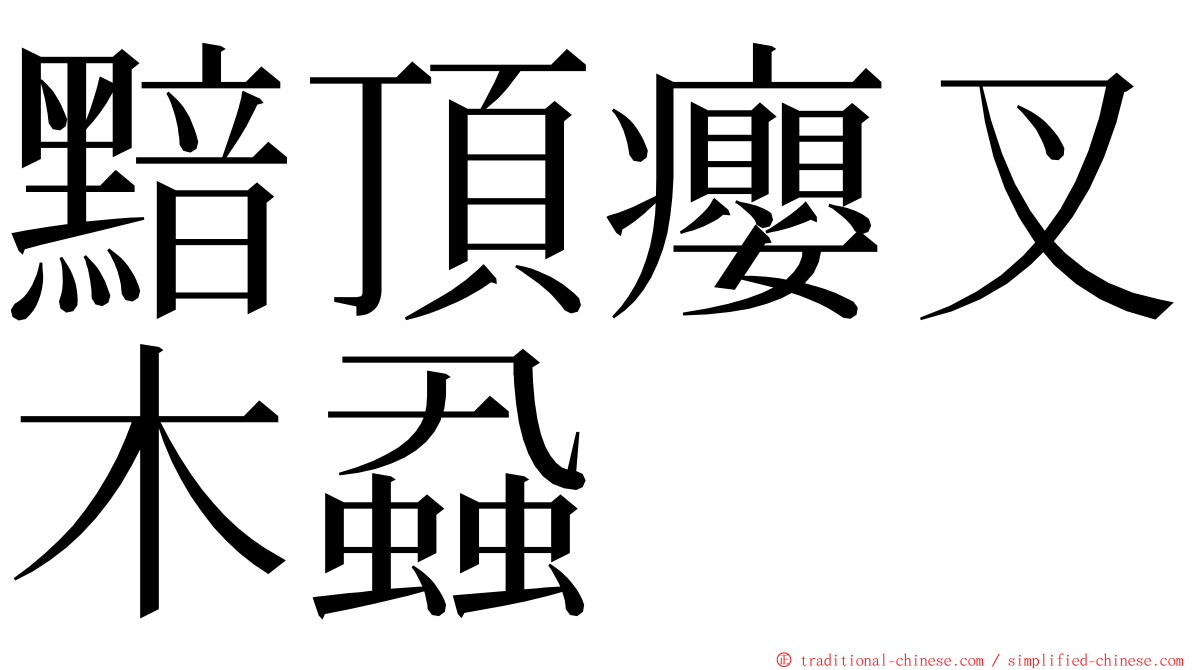 黯頂癭叉木蝨 ming font