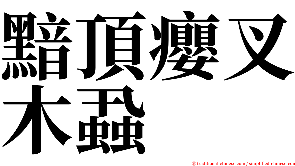 黯頂癭叉木蝨 serif font