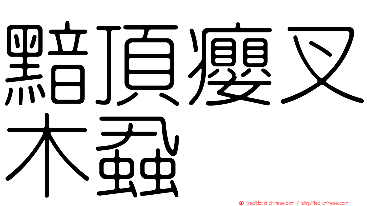 黯頂癭叉木蝨