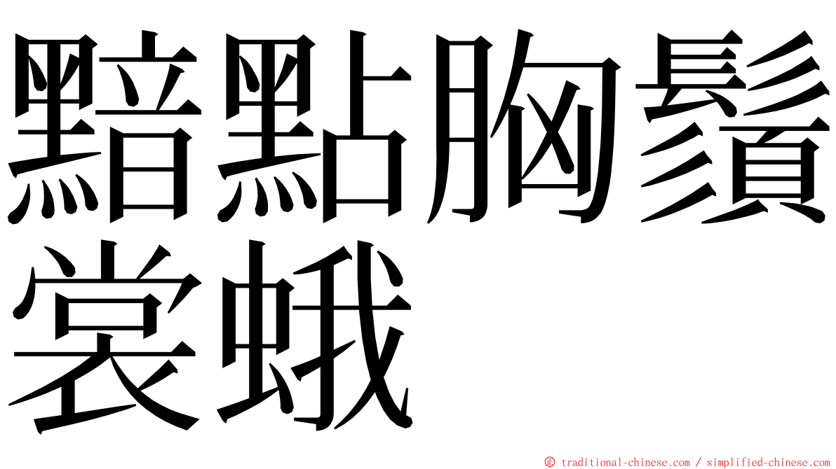 黯點胸鬚裳蛾 ming font