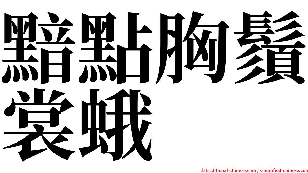 黯點胸鬚裳蛾 serif font