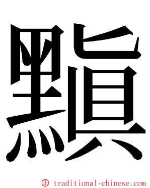 黰 ming font