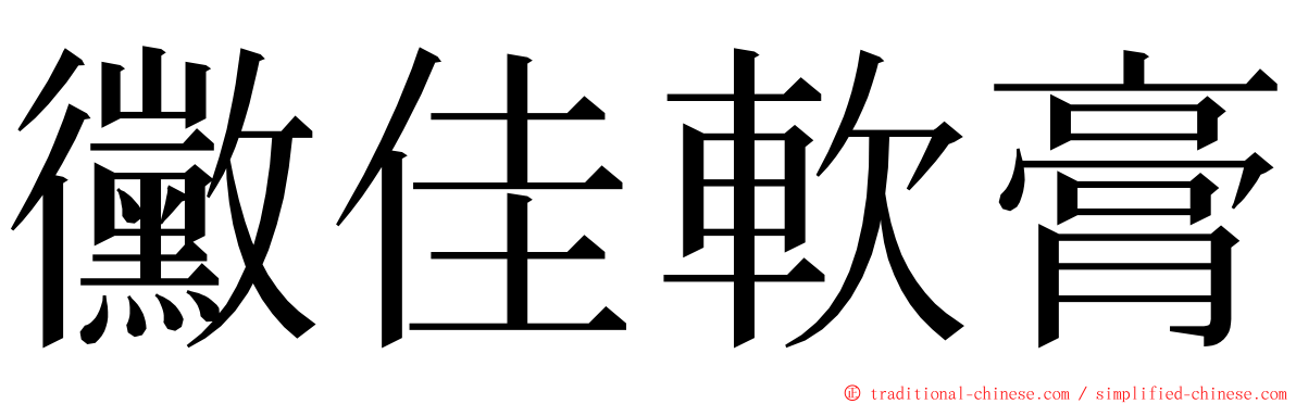 黴佳軟膏 ming font