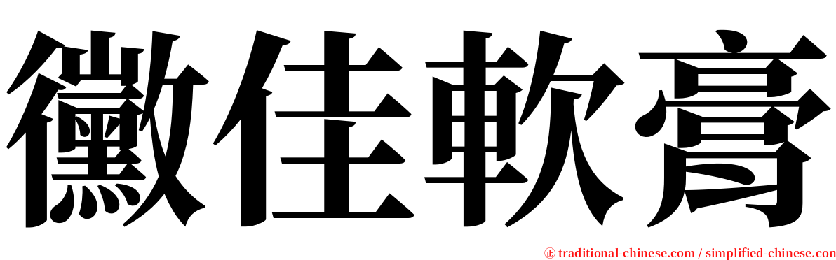 黴佳軟膏 serif font