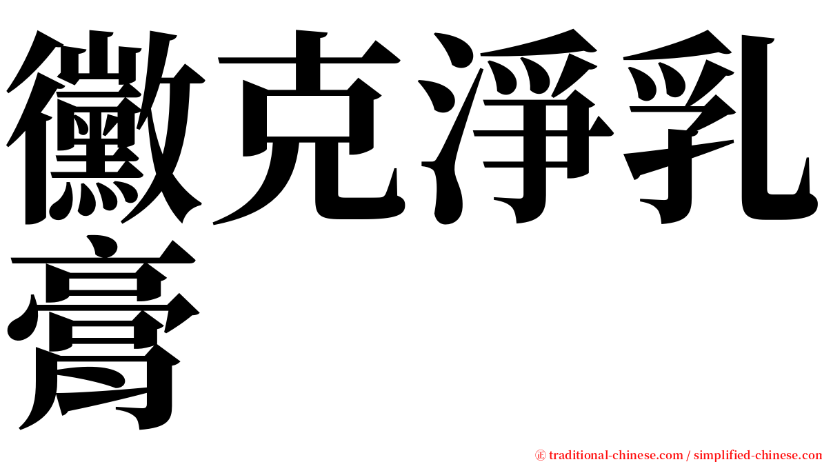 黴克淨乳膏 serif font