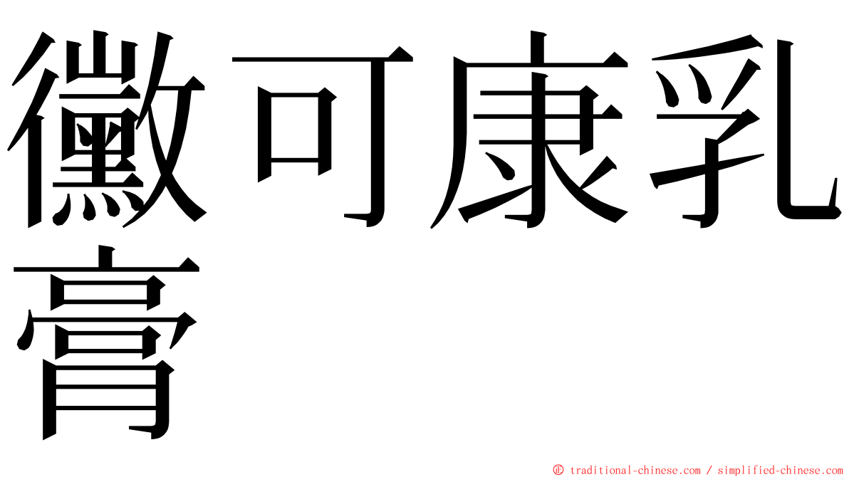 黴可康乳膏 ming font