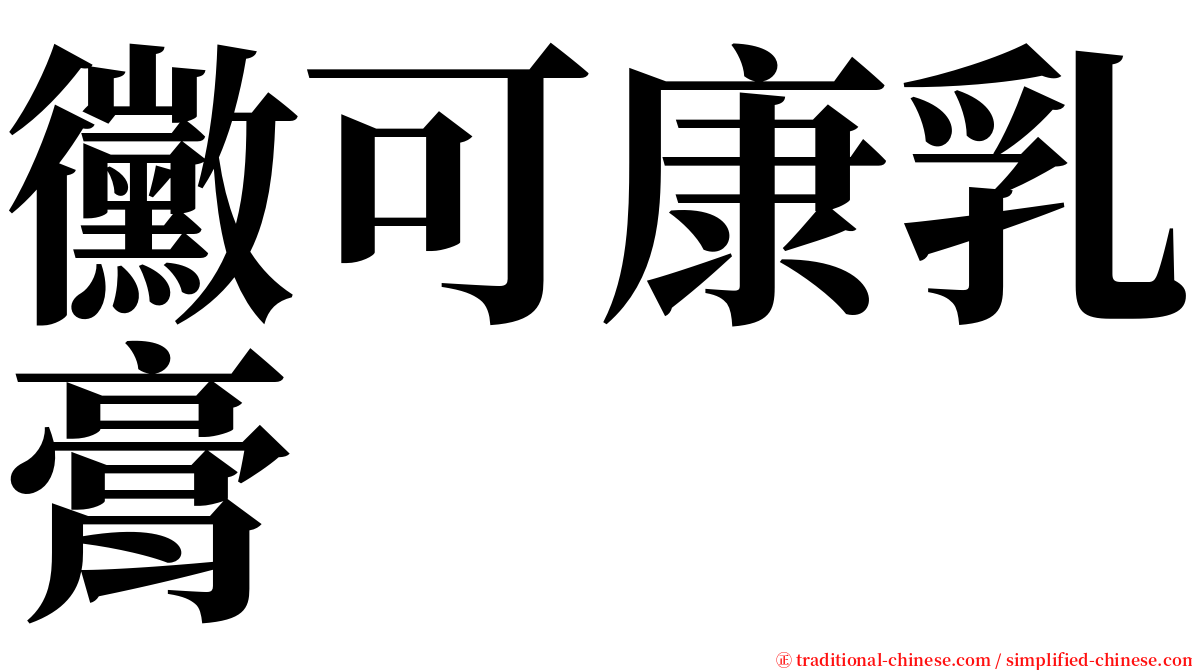 黴可康乳膏 serif font