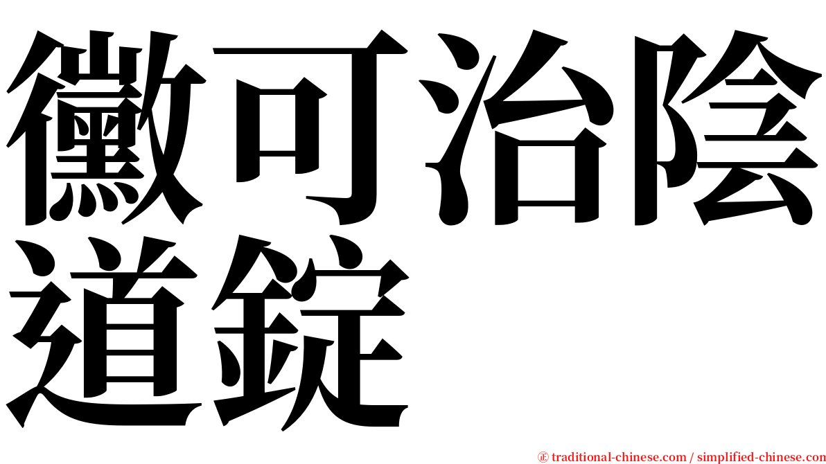 黴可治陰道錠 serif font