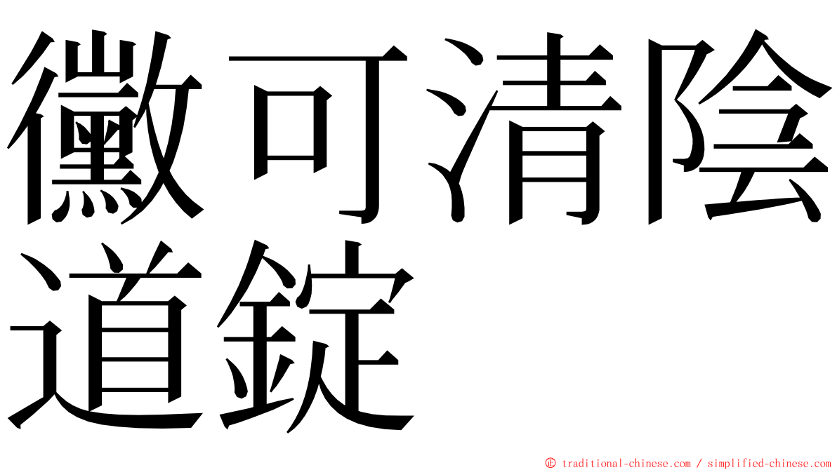 黴可清陰道錠 ming font