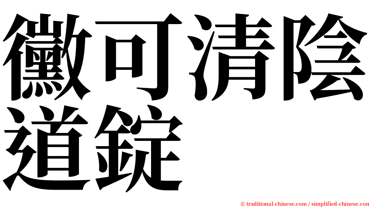 黴可清陰道錠 serif font