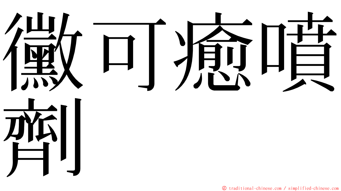 黴可癒噴劑 ming font