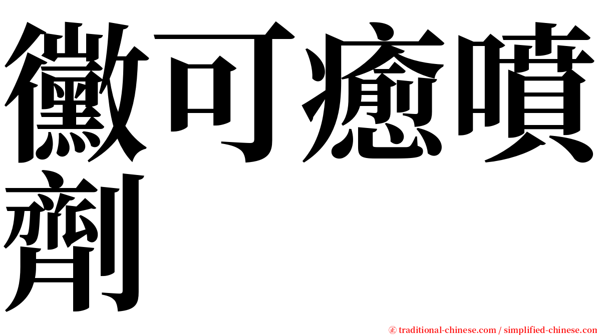 黴可癒噴劑 serif font