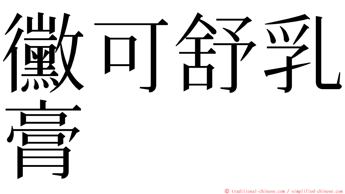 黴可舒乳膏 ming font