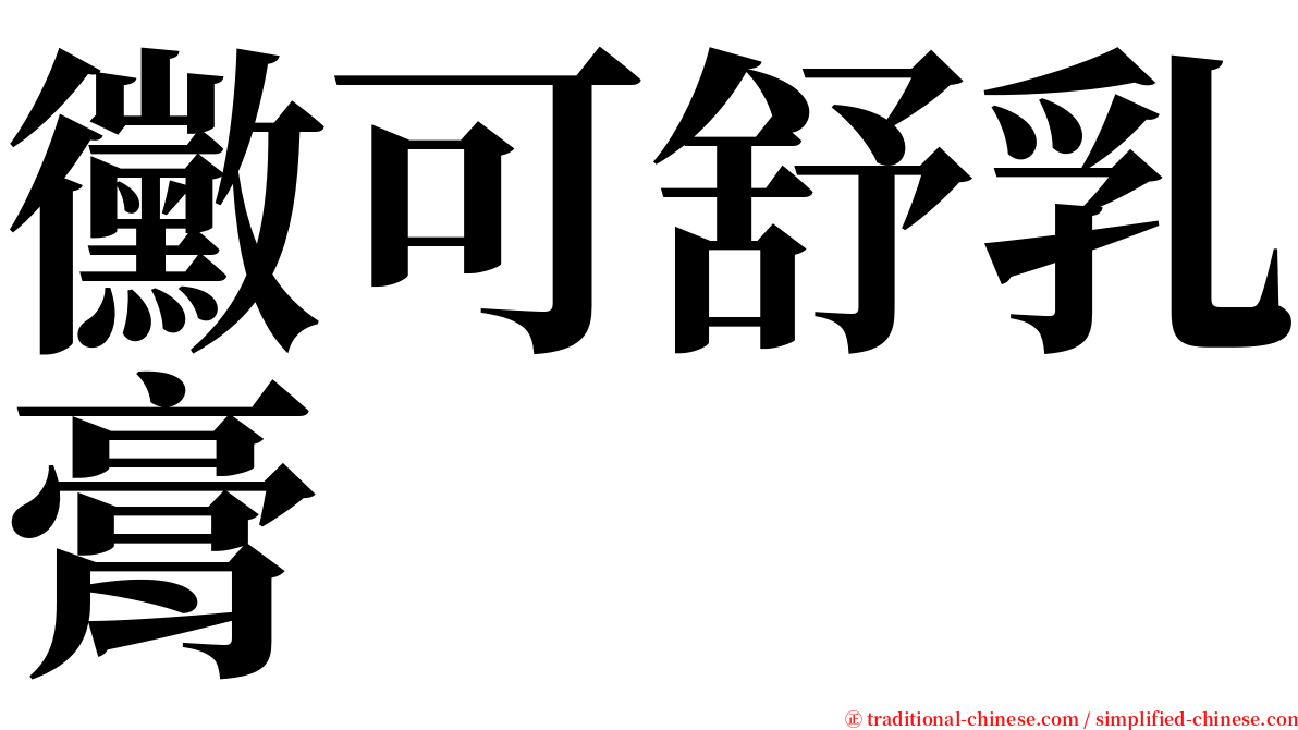 黴可舒乳膏 serif font