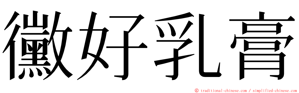 黴好乳膏 ming font