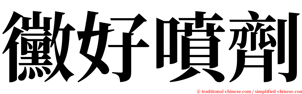 黴好噴劑 serif font