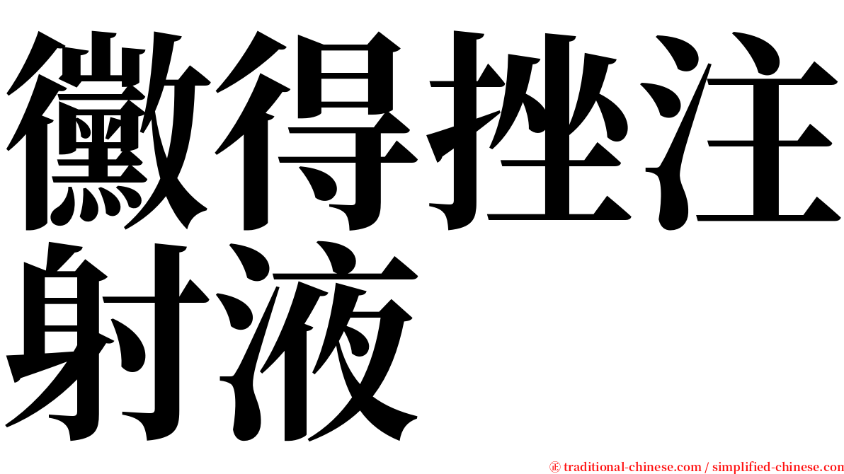 黴得挫注射液 serif font