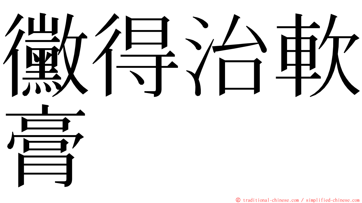 黴得治軟膏 ming font