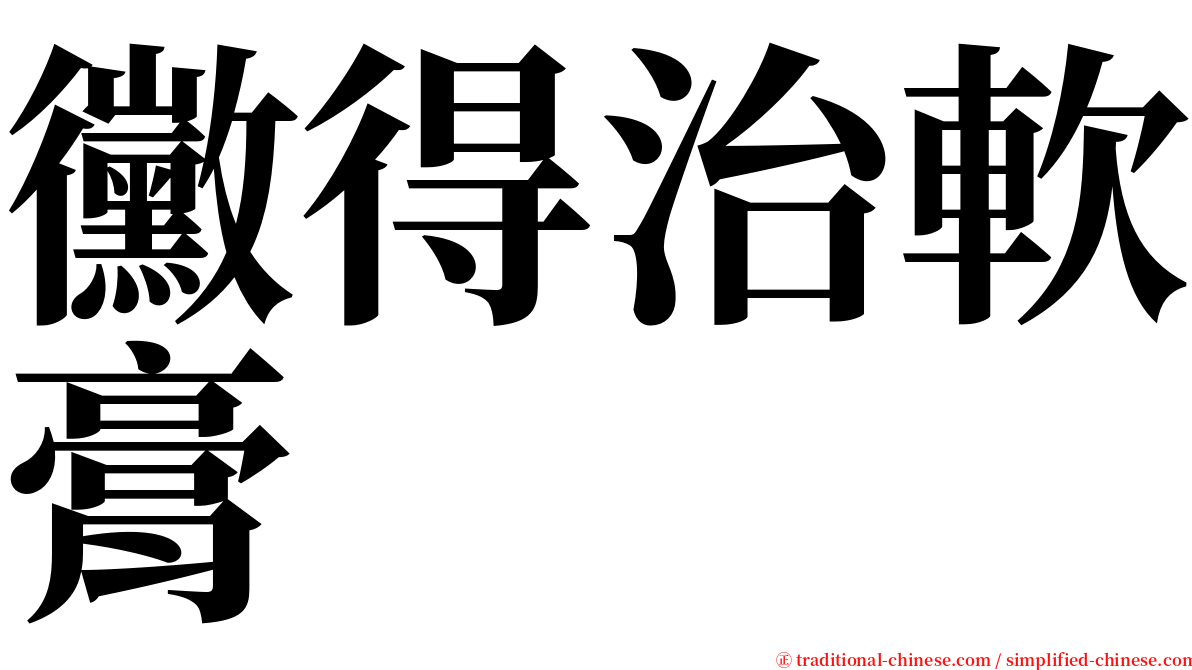 黴得治軟膏 serif font