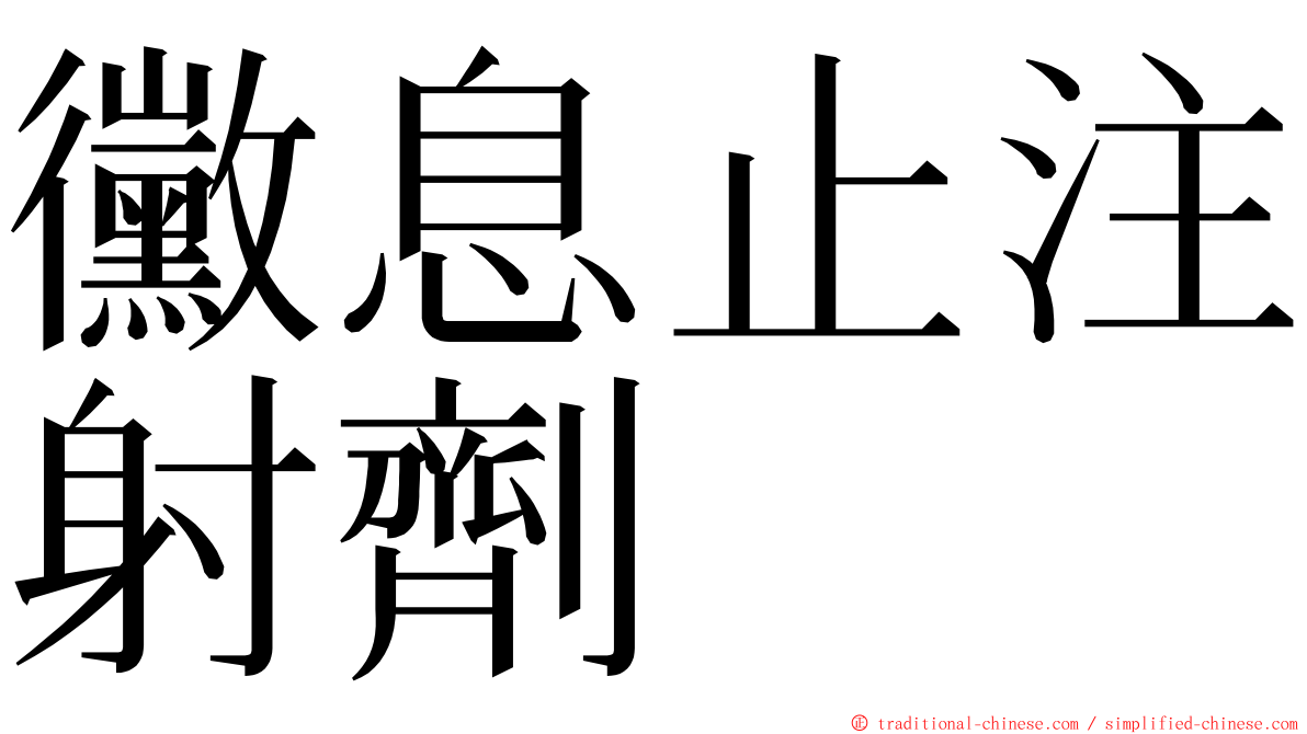 黴息止注射劑 ming font