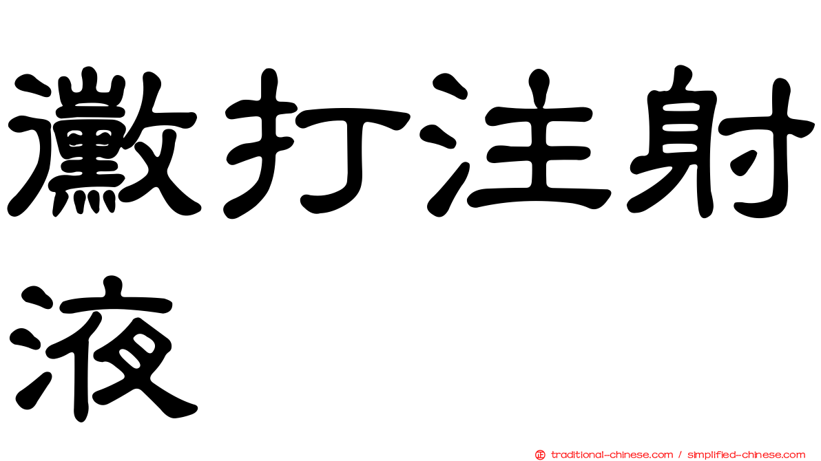 黴打注射液