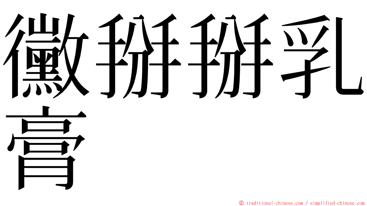 黴掰掰乳膏 ming font