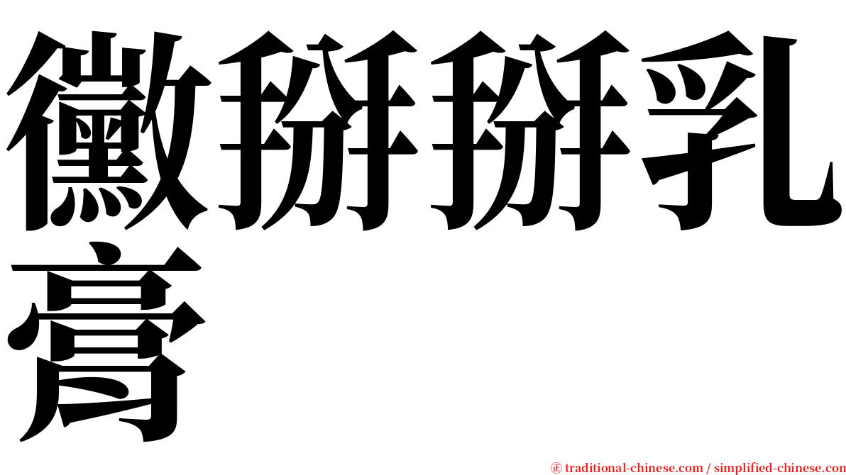 黴掰掰乳膏 serif font