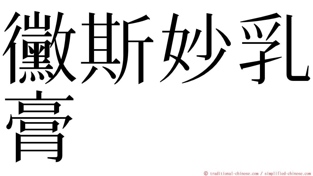 黴斯妙乳膏 ming font