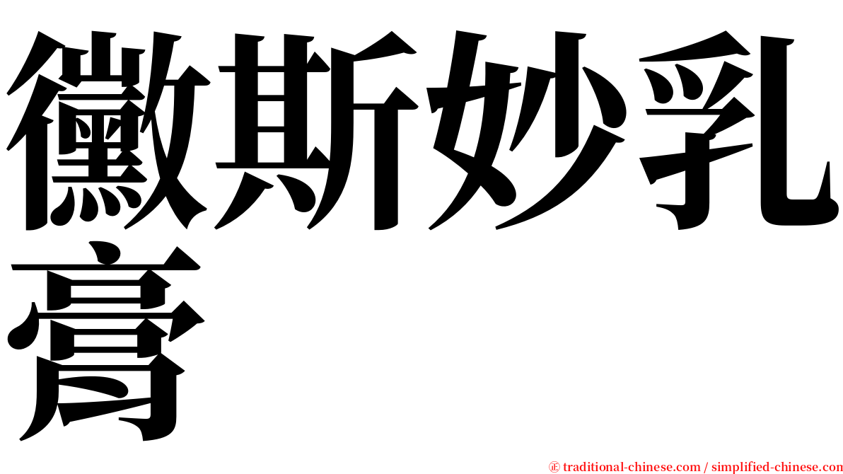 黴斯妙乳膏 serif font