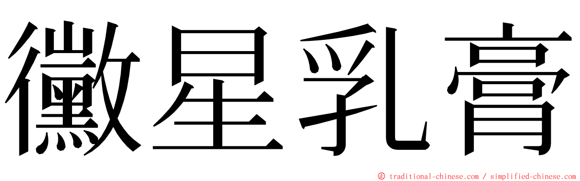 黴星乳膏 ming font