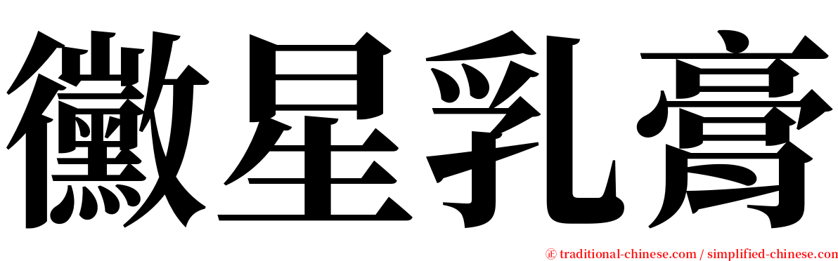 黴星乳膏 serif font