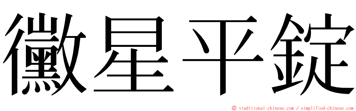 黴星平錠 ming font