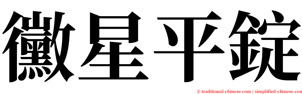 黴星平錠 serif font