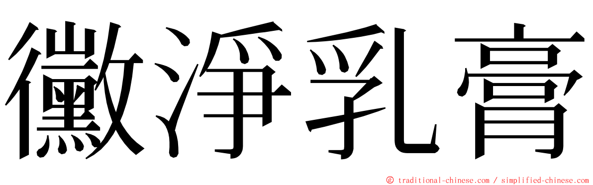 黴淨乳膏 ming font