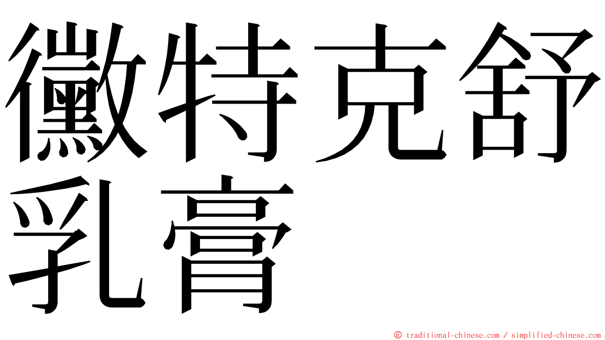 黴特克舒乳膏 ming font