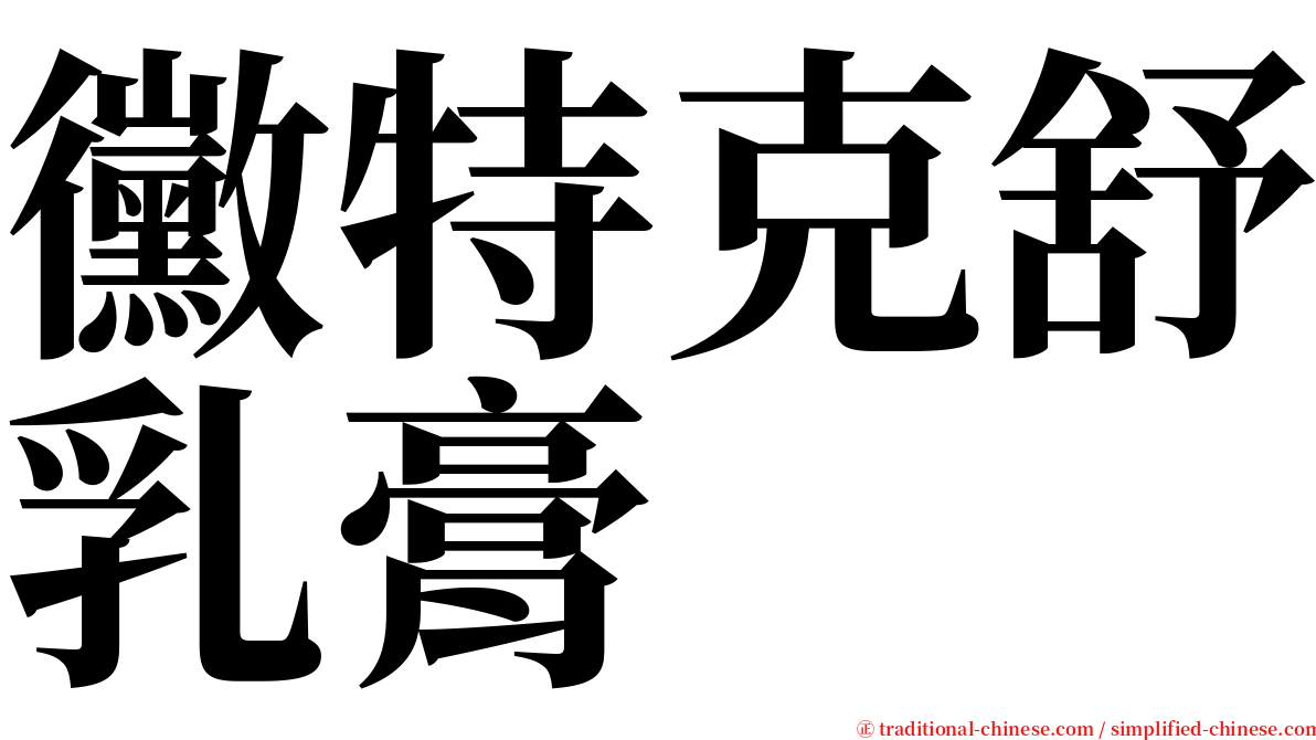 黴特克舒乳膏 serif font