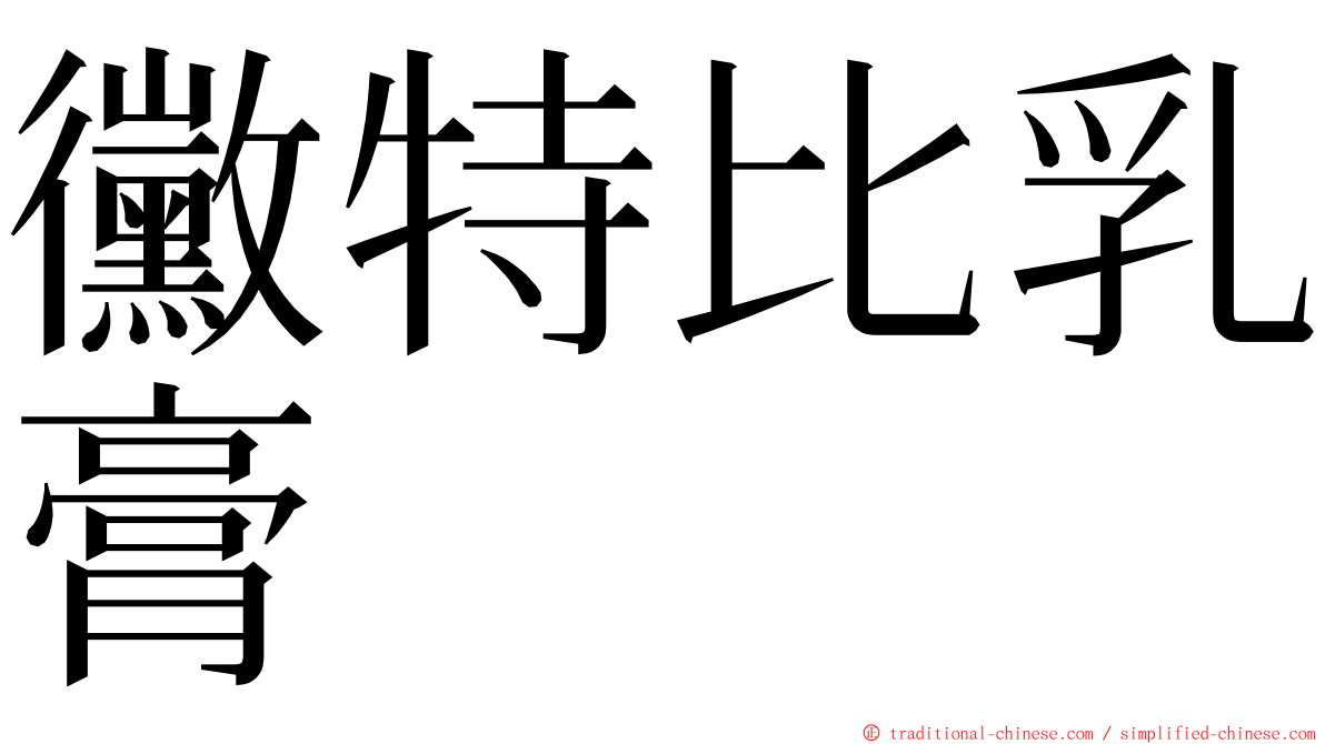 黴特比乳膏 ming font