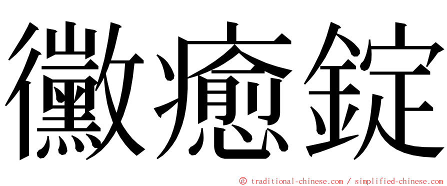 黴癒錠 ming font