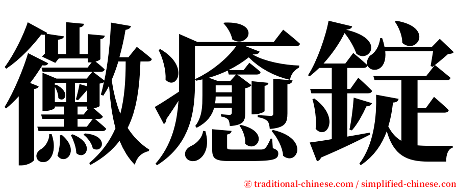 黴癒錠 serif font