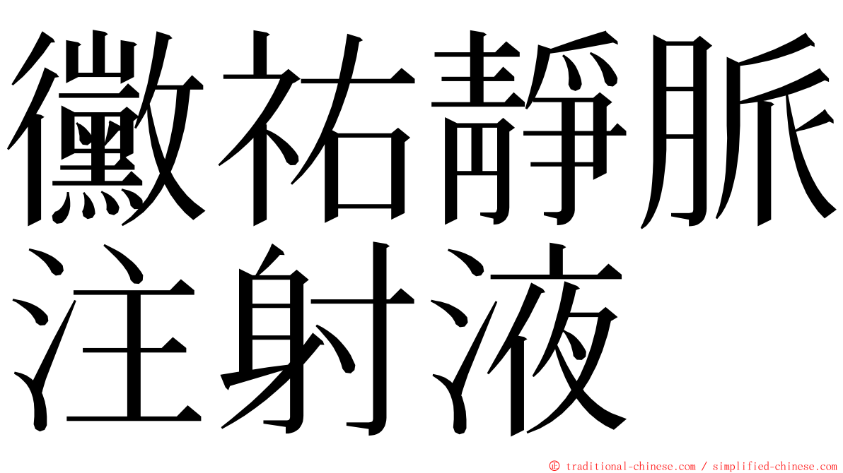 黴祐靜脈注射液 ming font