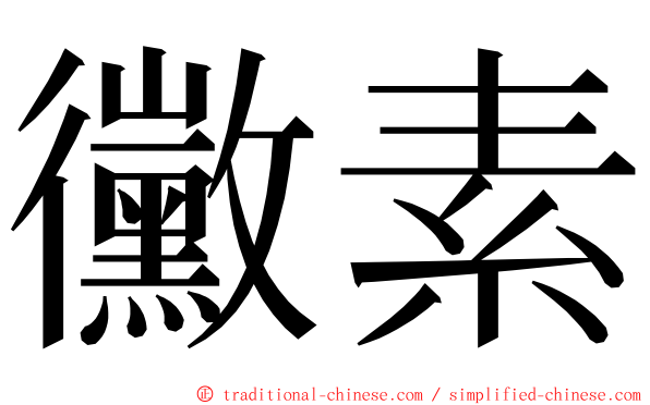 黴素 ming font