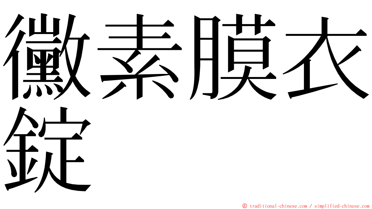 黴素膜衣錠 ming font