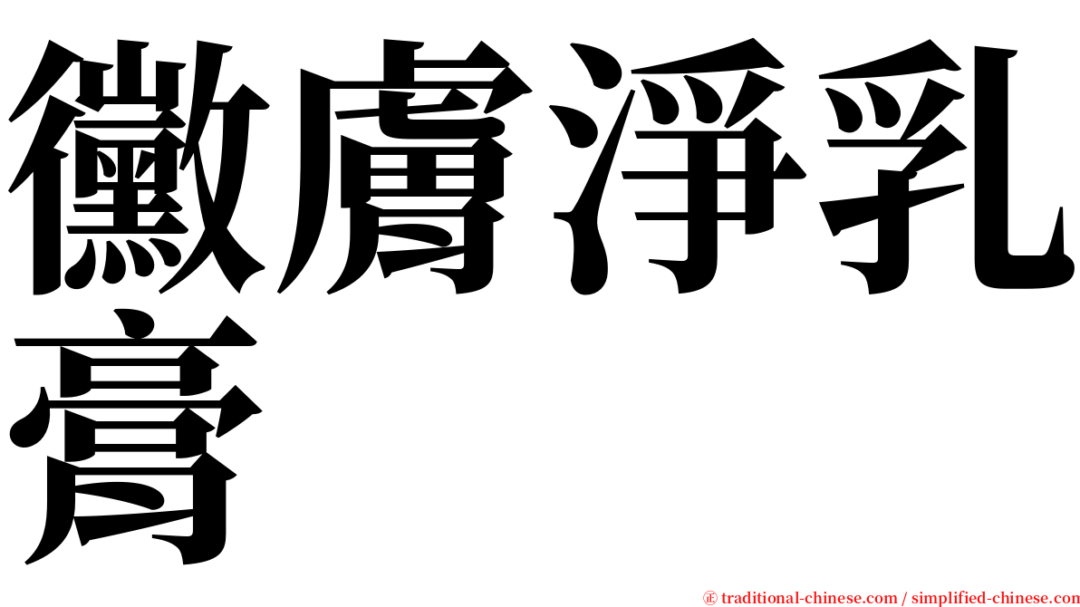 黴膚淨乳膏 serif font