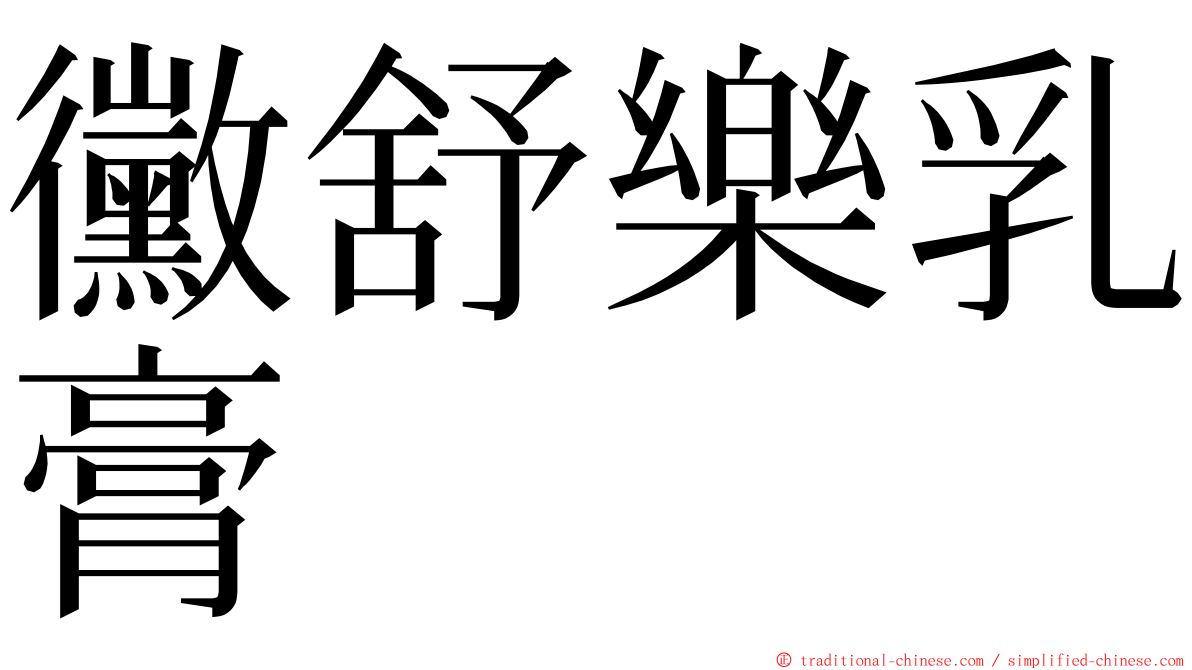 黴舒樂乳膏 ming font